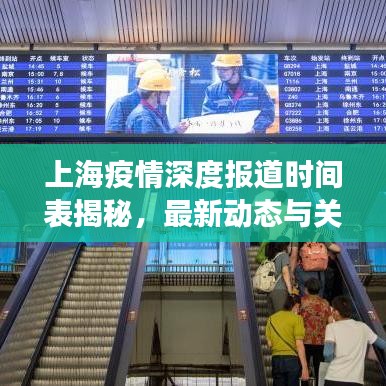 上海疫情深度報(bào)道時(shí)間表揭秘,最新動(dòng)態(tài)與關(guān)鍵進(jìn)展一網(wǎng)打盡