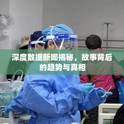 深度數據新聞揭秘,故事背后的趨勢與真相