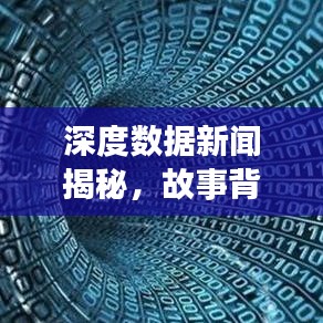 深度數據新聞揭秘,故事背后的趨勢與真相