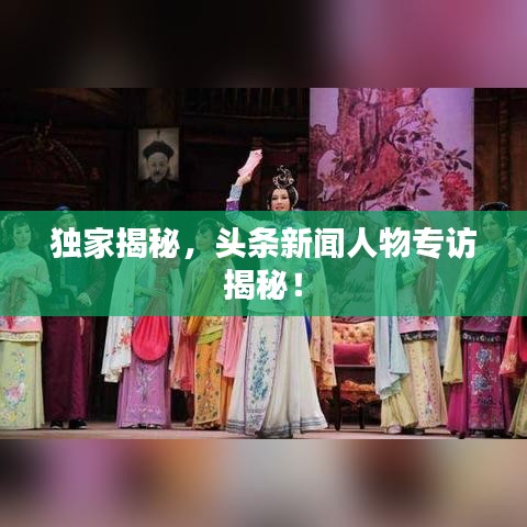 獨家揭秘，頭條新聞人物專訪揭秘！