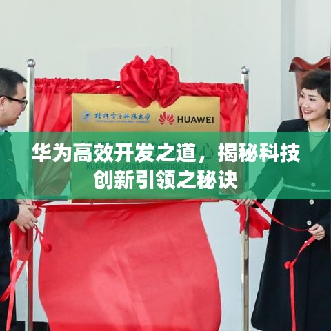 華為高效開發(fā)之道,揭秘科技創(chuàng)新引領之秘訣