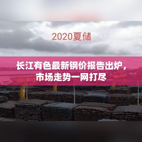 長江有色最新鋼價報告出爐，市場走勢一網(wǎng)打盡