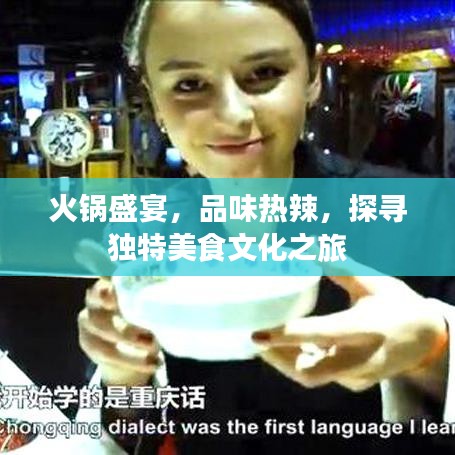 火鍋盛宴，品味熱辣，探尋獨特美食文化之旅