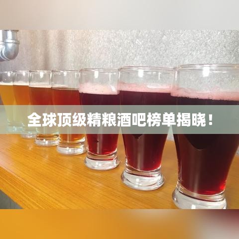 全球頂級(jí)精糧酒吧榜單揭曉!