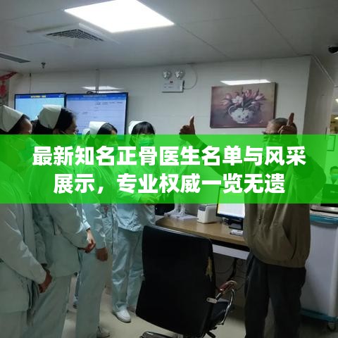 最新知名正骨醫生名單與風采展示，專業權威一覽無遺