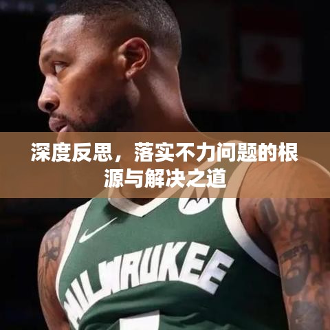 深度反思,落實不力問題的根源與解決之道