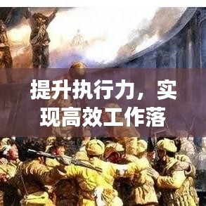 提升執行力,實現高效工作落實的關鍵策略