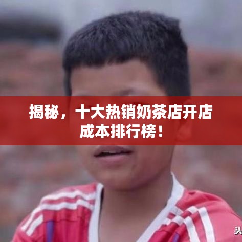 揭秘,十大熱銷奶茶店開店成本排行榜!