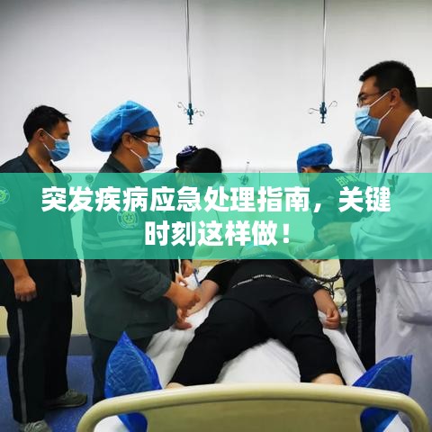 突發疾病應急處理指南,關鍵時刻這樣做!