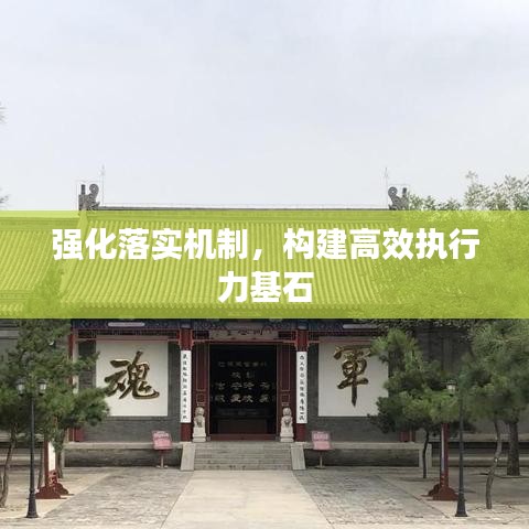 強化落實機制,構建高效執行力基石