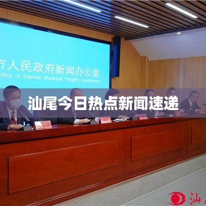 汕尾今日熱點新聞速遞