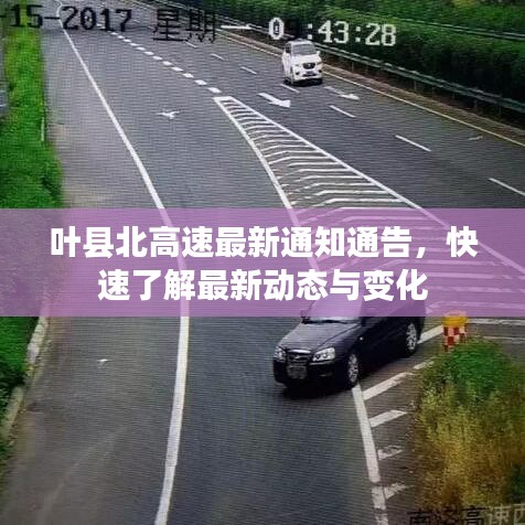 葉縣北高速最新通知通告,快速了解最新動態與變化