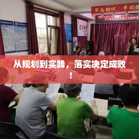 從規劃到實踐，落實決定成敗！