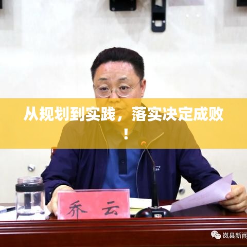 從規劃到實踐,落實決定成敗!