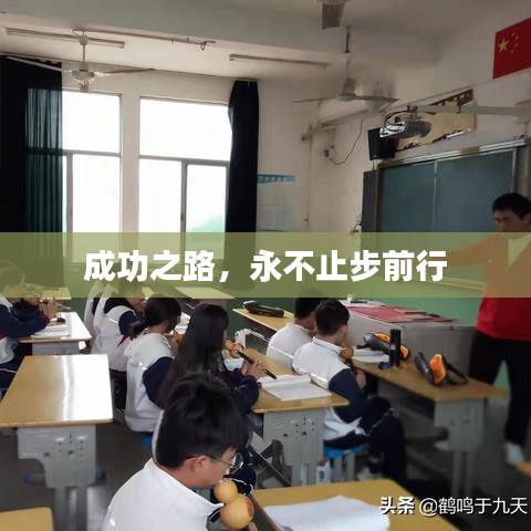 成功之路，永不止步前行