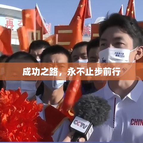 成功之路,永不止步前行