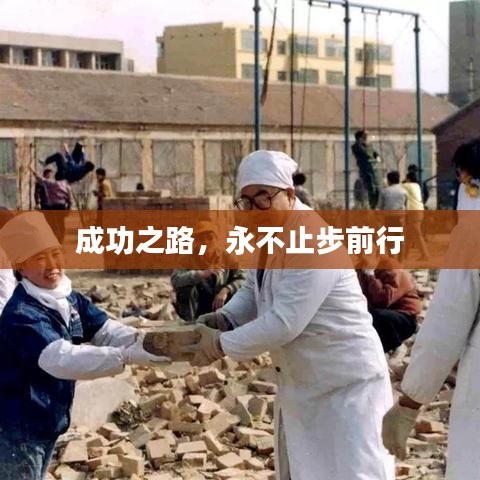 成功之路,永不止步前行