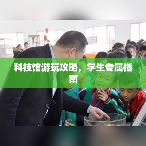 科技館游玩攻略，學生專屬指南