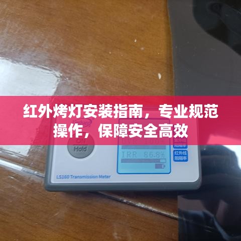 紅外烤燈安裝指南,專業(yè)規(guī)范操作,保障安全高效
