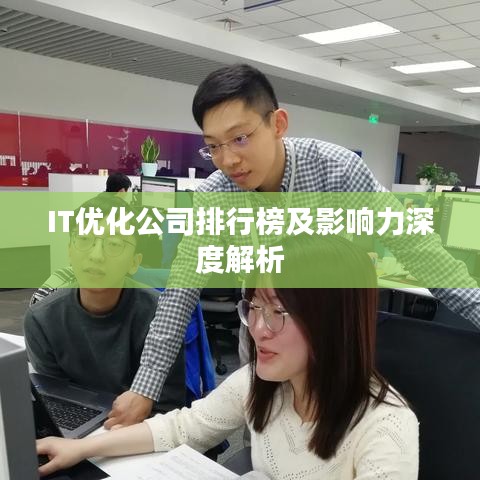 IT優化公司排行榜及影響力深度解析