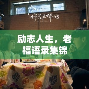 勵志人生,老福語錄集錦