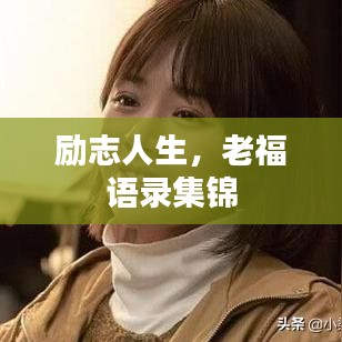 勵志人生,老福語錄集錦