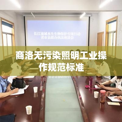 商洛無污染照明工業操作規范標準