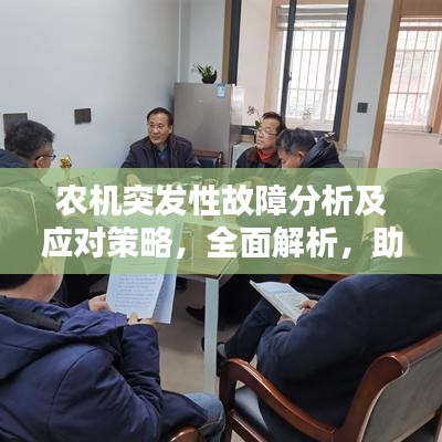 農機突發性故障分析及應對策略,全面解析,助您應對無憂!