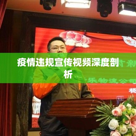 疫情違規(guī)宣傳視頻深度剖析