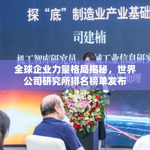全球企業力量格局揭秘,世界公司研究所排名榜單發布