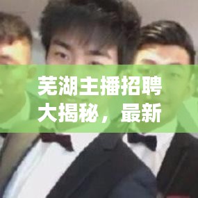 蕪湖主播招聘大揭秘,最新消息一網打盡!
