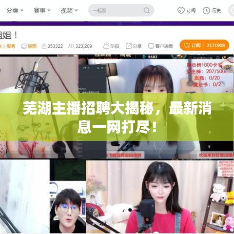 蕪湖主播招聘大揭秘,最新消息一網打盡!