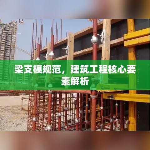 梁支模規范，建筑工程核心要素解析