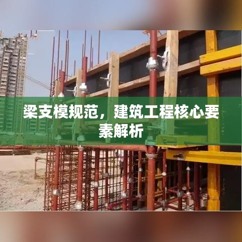 梁支模規范,建筑工程核心要素解析