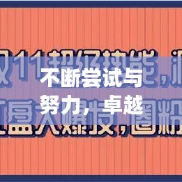 不斷嘗試與努力，卓越人生的雙驅(qū)動(dòng)力