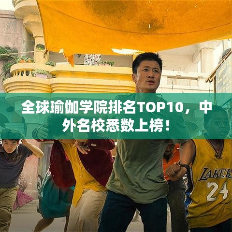 全球瑜伽學(xué)院排名TOP10,中外名校悉數(shù)上榜!