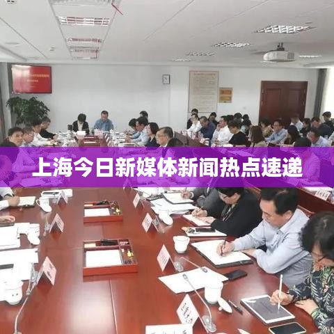 上海今日新媒體新聞熱點速遞