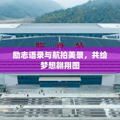 勵(lì)志語錄與航拍美景，共繪夢(mèng)想翱翔圖