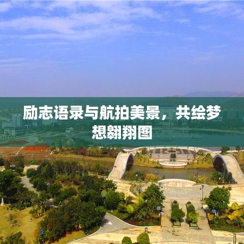 勵(lì)志語錄與航拍美景,共繪夢(mèng)想翱翔圖