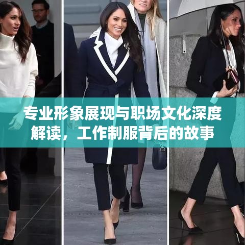 專業形象展現與職場文化深度解讀,工作制服背后的故事