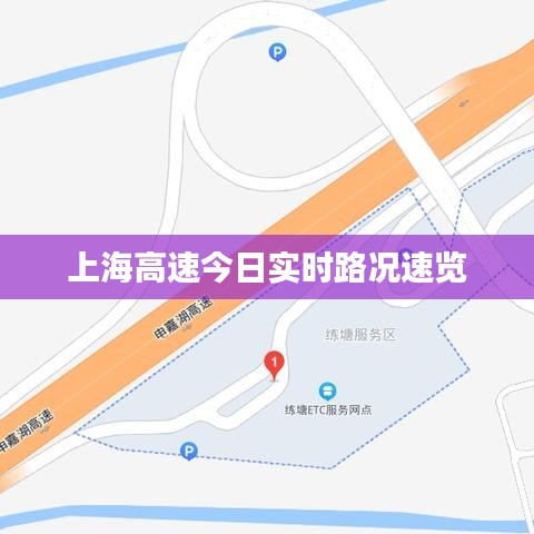 上海高速今日實時路況速覽