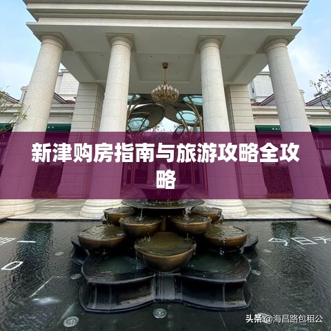 新津購房指南與旅游攻略全攻略