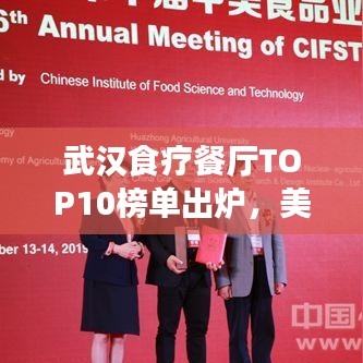 武漢食療餐廳TOP10榜單出爐，美食與健康共舞，你Pick哪家？