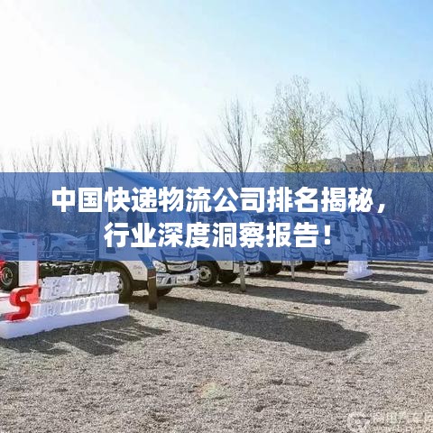 中國快遞物流公司排名揭秘,行業(yè)深度洞察報告!