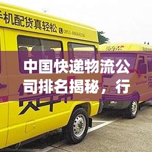 中國快遞物流公司排名揭秘,行業深度洞察報告!