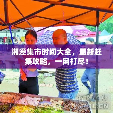 湘潭集市時間大全，最新趕集攻略，一網打盡！