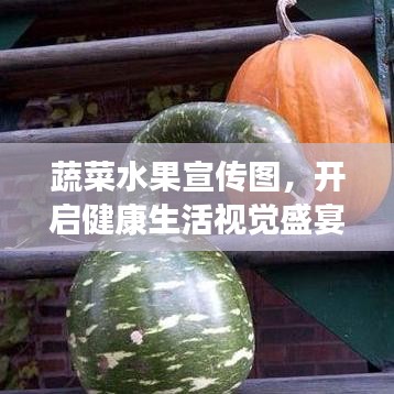 蔬菜水果宣傳圖,開啟健康生活視覺盛宴!