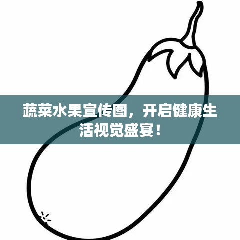 蔬菜水果宣傳圖,開啟健康生活視覺盛宴!