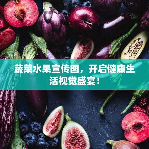 蔬菜水果宣傳圖,開啟健康生活視覺盛宴!