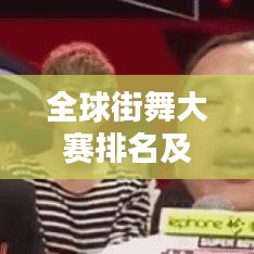 全球街舞大賽排名及影響力不容小覷
